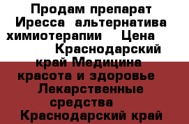 Продам препарат Иресса (альтернатива химиотерапии) › Цена ­ 50 000 - Краснодарский край Медицина, красота и здоровье » Лекарственные средства   . Краснодарский край